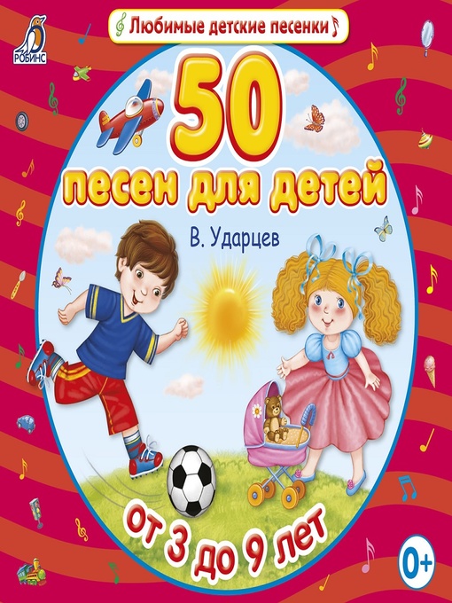 Title details for 50 песен для детей by Коллектив авторов - Available
